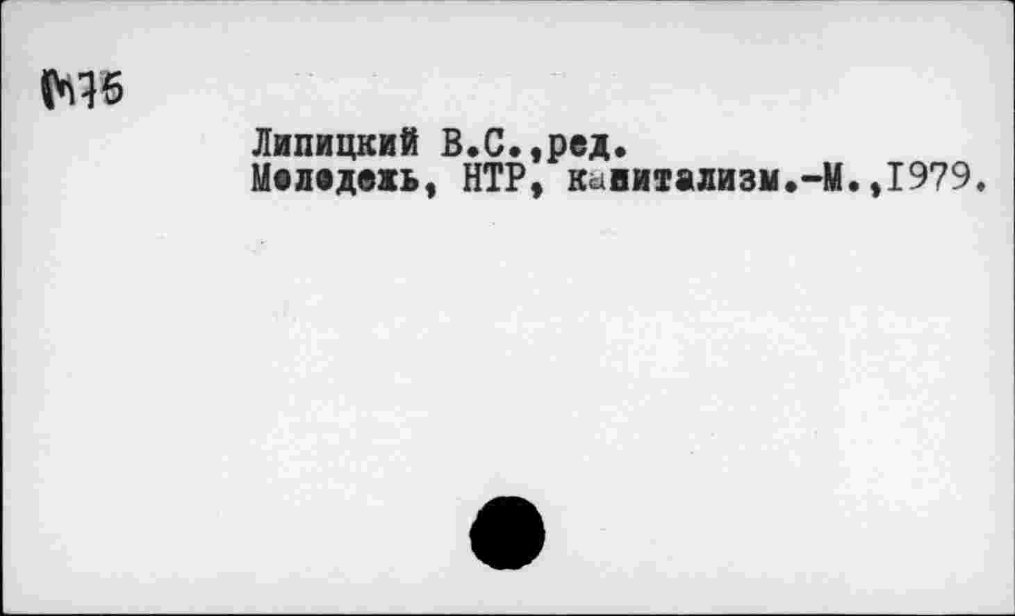 ﻿Липицкий В.С..Dei.
Мелвдежь, НТР, к^витализм.-М.,1979.